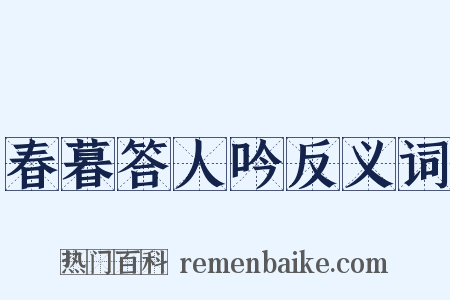春暮答人吟反义词是什么意思的图片